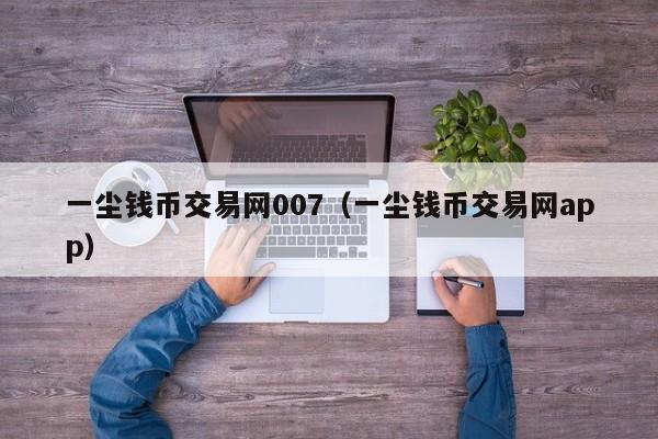 一尘钱币交易网007（一尘钱币交易网app）-第1张图片-科灵网