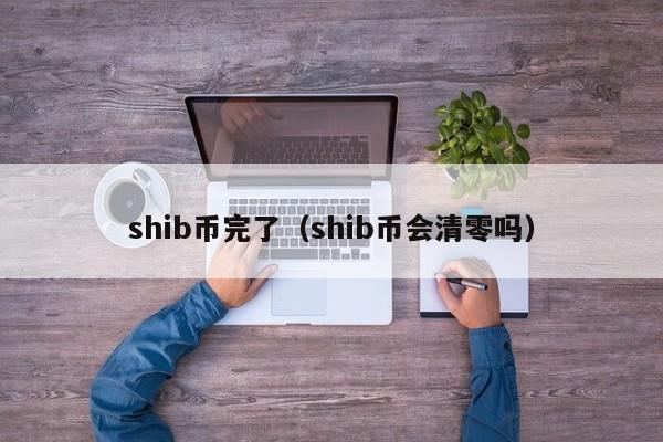 shib币完了（shib币会清零吗）-第1张图片-科灵网