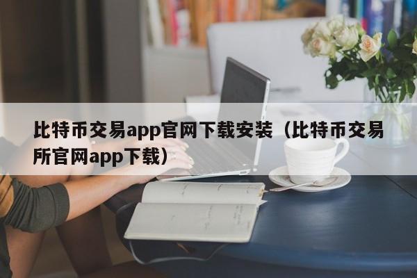 比特币交易app官网下载安装（比特币交易所官网app下载）-第1张图片-科灵网