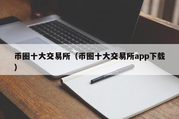 币圈十大交易所（币圈十大交易所app下载）-第1张图片-科灵网