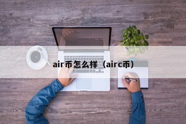 air币怎么样（airc币）-第1张图片-科灵网