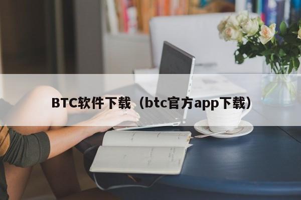 BTC软件下载（btc官方app下载）-第1张图片-科灵网