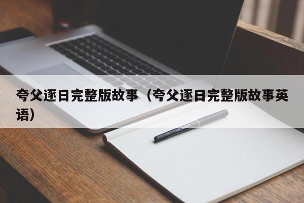 夸父逐日完整版故事（夸父逐日完整版故事英语）-第1张图片-科灵网