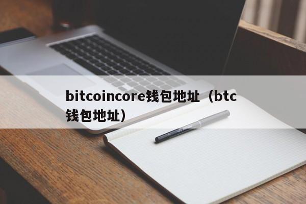 bitcoincore钱包地址（btc 钱包地址）-第1张图片-科灵网