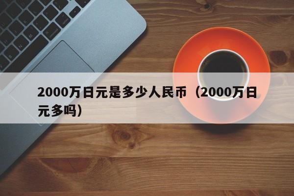 2000万日元是多少人民币（2000万日元多吗）-第1张图片-科灵网