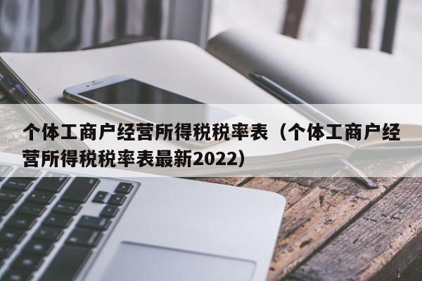 个体工商户经营所得税税率表（个体工商户经营所得税税率表最新2022）-第1张图片-科灵网