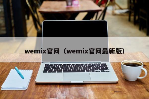 wemix官网（wemix官网最新版）-第1张图片-科灵网