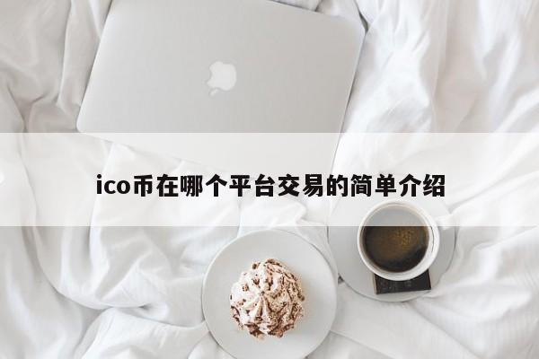 ico币在哪个平台交易的简单介绍-第1张图片-科灵网