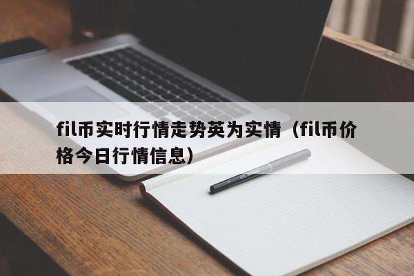 fil币实时行情走势英为实情（fil币价格今日行情信息）-第1张图片-科灵网