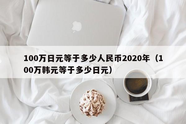 100万日元等于多少人民币2020年（100万韩元等于多少日元）-第1张图片-科灵网