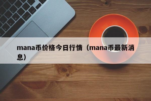 mana币价格今日行情（mana币最新消息）-第1张图片-科灵网