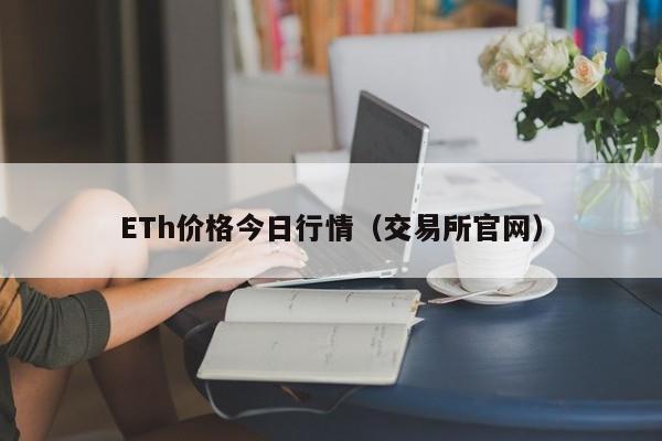 ETh价格今日行情（交易所官网）-第1张图片-科灵网