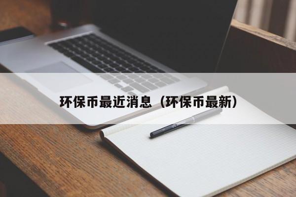 环保币最近消息（环保币最新）-第1张图片-科灵网