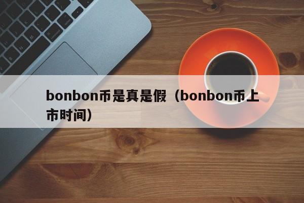 bonbon币是真是假（bonbon币上市时间）-第1张图片-科灵网