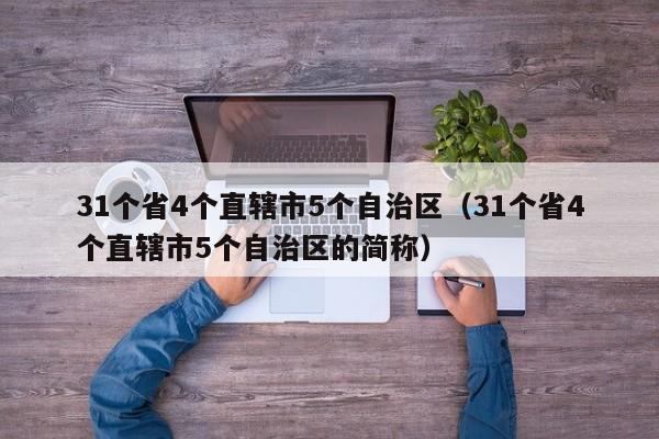 31个省4个直辖市5个自治区（31个省4个直辖市5个自治区的简称）-第1张图片-科灵网