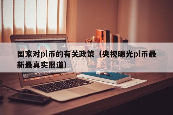 国家对pi币的有关政策（央视曝光pi币最新最真实报道）-第1张图片-科灵网