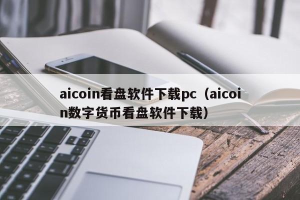 aicoin看盘软件下载pc（aicoin数字货币看盘软件下载）-第1张图片-科灵网