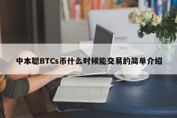 中本聪BTCs币什么时候能交易的简单介绍-第1张图片-科灵网