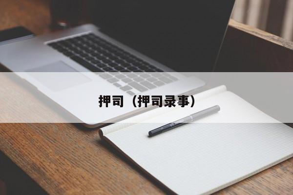 押司（押司录事）-第1张图片-科灵网