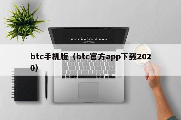 btc手机版（btc官方app下载2020）-第1张图片-科灵网