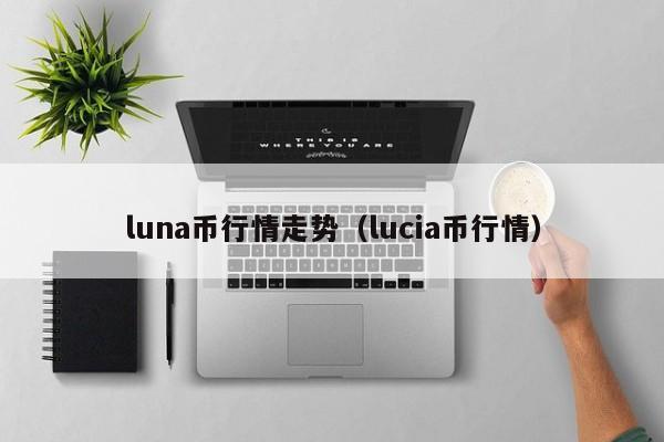 luna币行情走势（lucia币行情）-第1张图片-科灵网