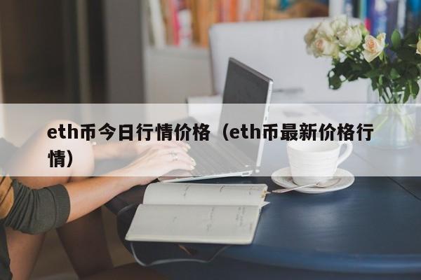 eth币今日行情价格（eth币最新价格行情）-第1张图片-科灵网