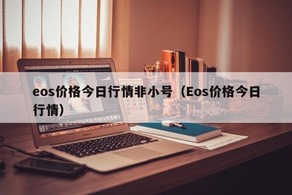 eos价格今日行情非小号（Eos价格今日行情）-第1张图片-科灵网