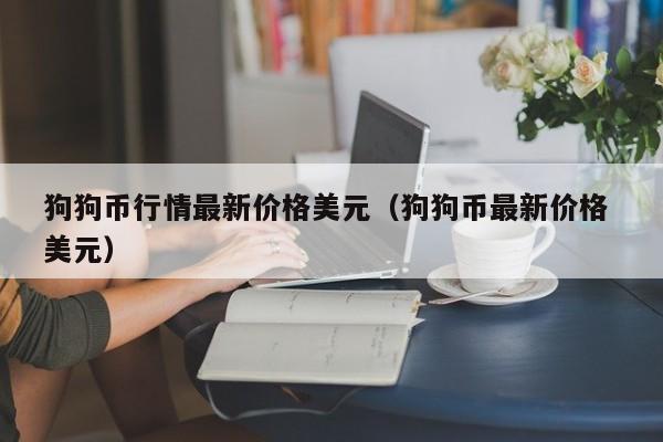 狗狗币行情最新价格美元（狗狗币最新价格 美元）-第1张图片-科灵网