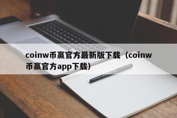 coinw币赢官方最新版下载（coinw币赢官方app下载）-第1张图片-科灵网