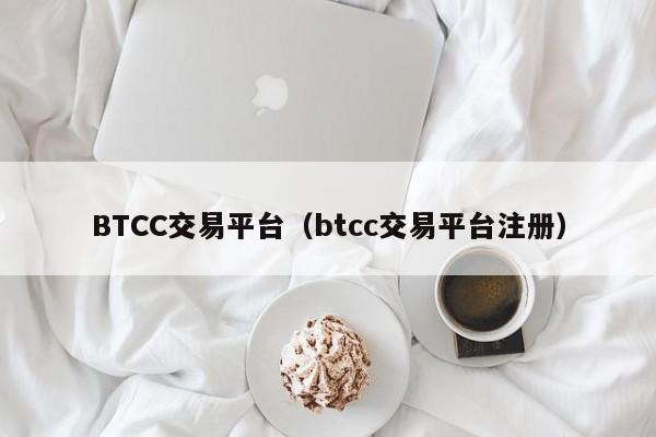 BTCC交易平台（btcc交易平台注册）-第1张图片-科灵网