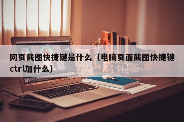 网页截图快捷键是什么（电脑页面截图快捷键ctrl加什么）-第1张图片-科灵网