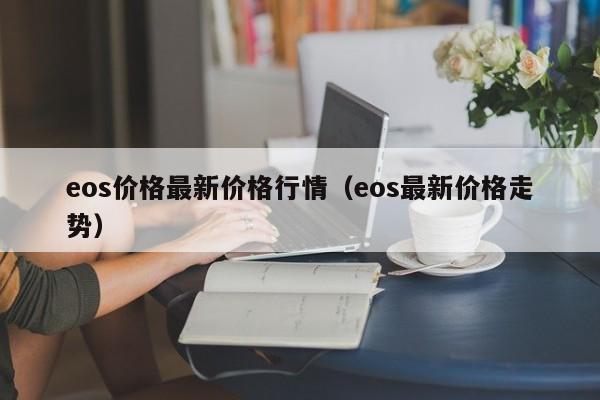 eos价格最新价格行情（eos最新价格走势）-第1张图片-科灵网