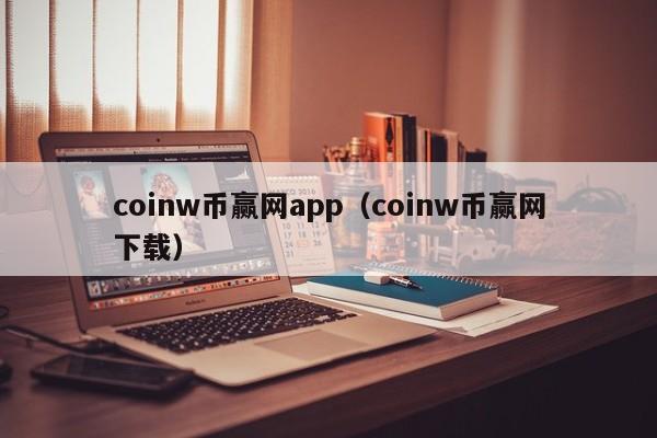 coinw币赢网app（coinw币赢网下载）-第1张图片-科灵网