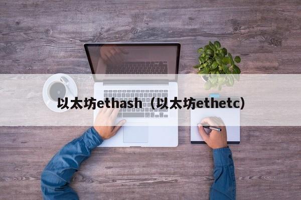 以太坊ethash（以太坊ethetc）-第1张图片-科灵网