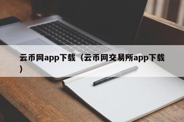 云币网app下载（云币网交易所app下载）-第1张图片-科灵网