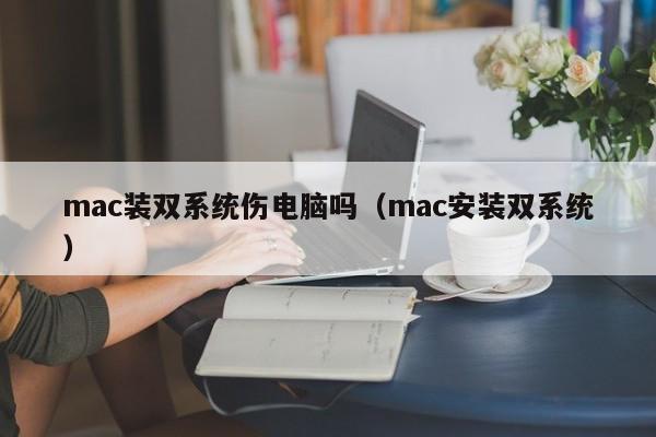 mac装双系统伤电脑吗（mac安装双系统）-第1张图片-科灵网