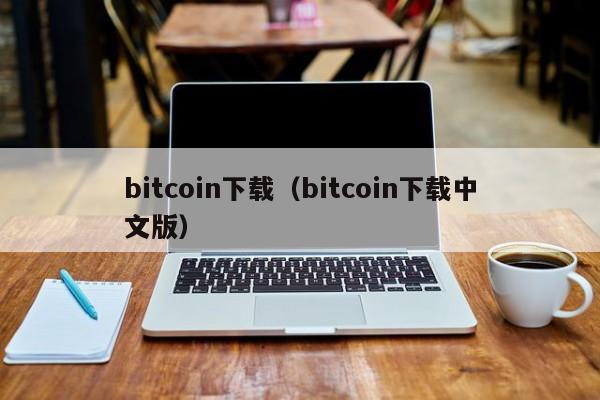 bitcoin下载（bitcoin下载中文版）-第1张图片-科灵网