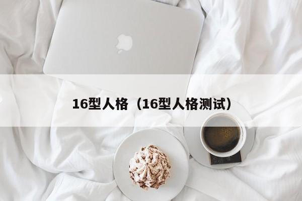 16型人格（16型人格测试）-第1张图片-科灵网