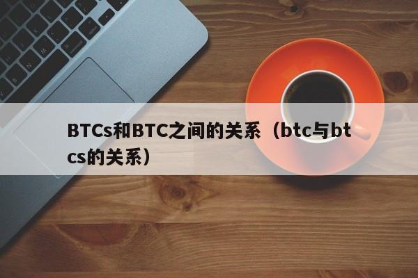 BTCs和BTC之间的关系（btc与btcs的关系）-第1张图片-科灵网