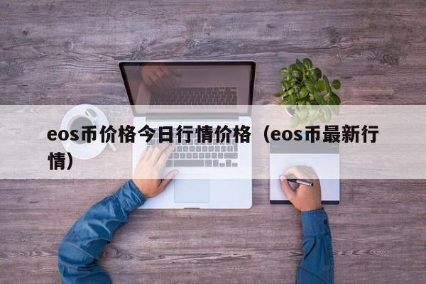 eos币价格今日行情价格（eos币最新行情）-第1张图片-科灵网