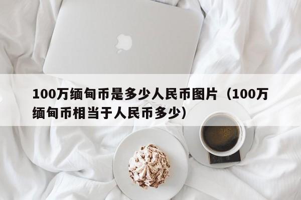 100万缅甸币是多少人民币图片（100万缅甸币相当于人民币多少）-第1张图片-科灵网