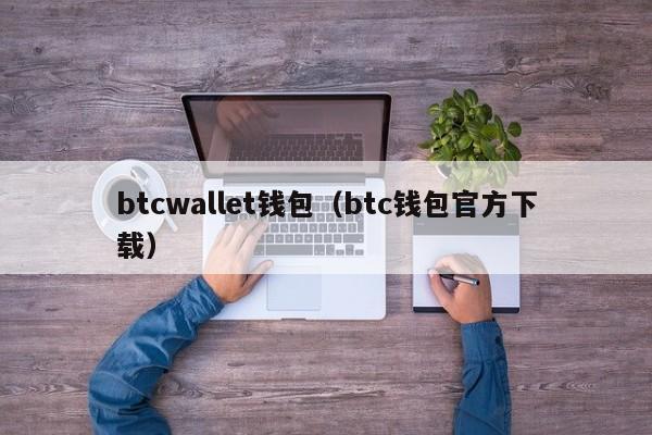 btcwallet钱包（btc钱包官方下载）-第1张图片-科灵网