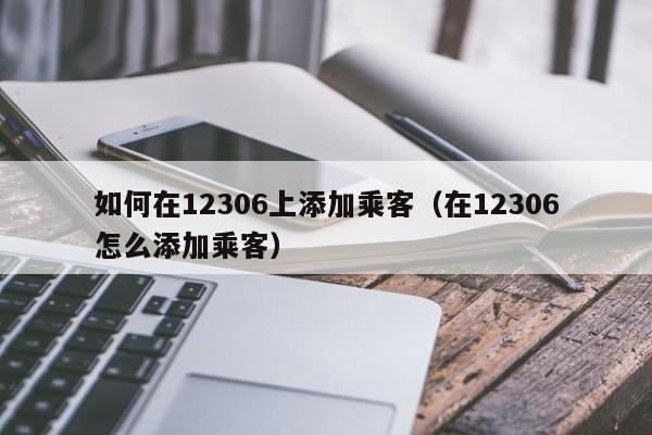 如何在12306上添加乘客（在12306怎么添加乘客）-第1张图片-科灵网