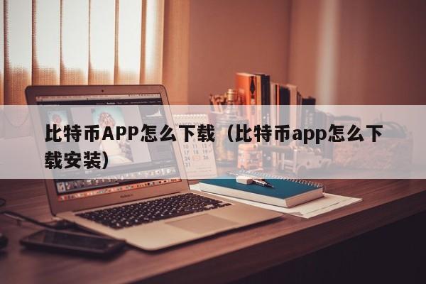 比特币APP怎么下载（比特币app怎么下载安装）-第1张图片-科灵网