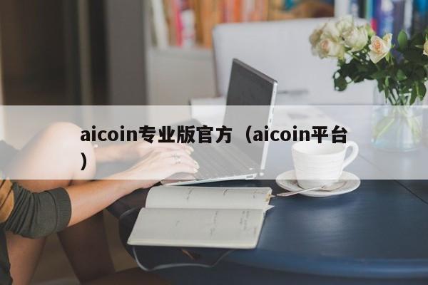 aicoin专业版官方（aicoin平台）-第1张图片-科灵网