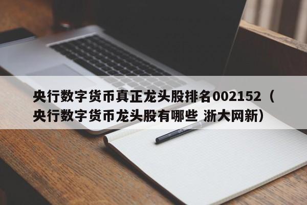 央行数字货币真正龙头股排名002152（央行数字货币龙头股有哪些 浙大网新）-第1张图片-科灵网