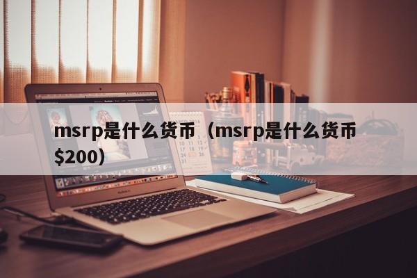 msrp是什么货币（msrp是什么货币 $200）-第1张图片-科灵网