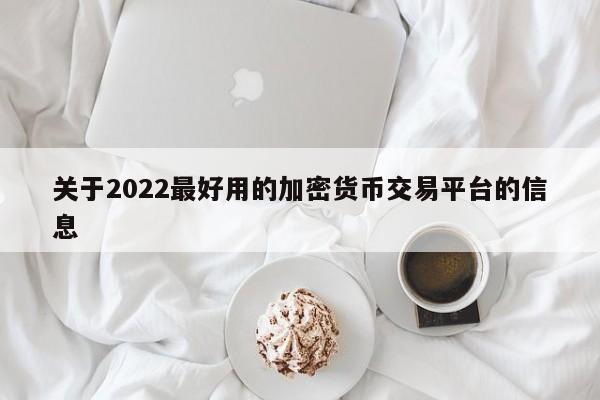 关于2022最好用的加密货币交易平台的信息-第1张图片-科灵网