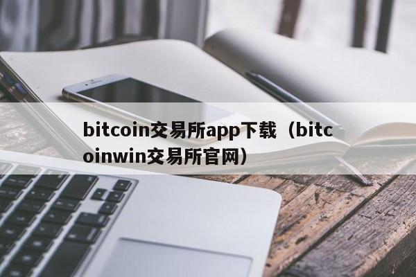 bitcoin交易所app下载（bitcoinwin交易所官网）-第1张图片-科灵网