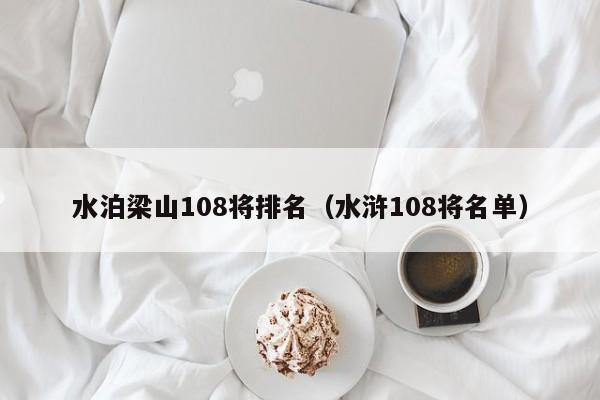 水泊梁山108将排名（水浒108将名单）-第1张图片-科灵网